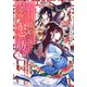 盲目の織姫は後宮で皇帝との恋を紡ぐ ： 3（双葉社） [電子書籍]
