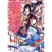 盲目の織姫は後宮で皇帝との恋を紡ぐ ： 3（双葉社） [電子書籍]