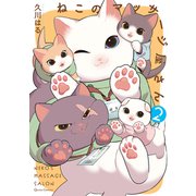 ねこのマッサージ屋さん 2（オーバーラップ） [電子書籍]