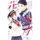 花と紺青 防大男子に恋しました。（3）（講談社） [電子書籍]