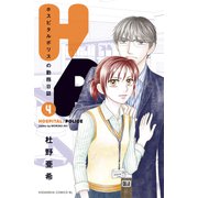 H/P ホスピタルポリスの勤務日誌（4）（講談社） [電子書籍]