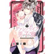 ヴァンパイア男子寮（6）（講談社） [電子書籍]