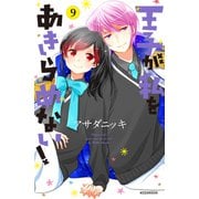 王子が私をあきらめない！（9）【電子限定描き下ろし漫画つき】（講談社） [電子書籍]