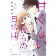 甘くない彼らの日常は。（5）（講談社） [電子書籍]