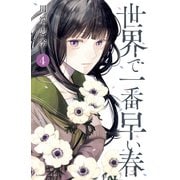 世界で一番早い春（4）（講談社） [電子書籍]