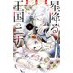 星降る王国のニナ（4）（講談社） [電子書籍]
