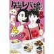 東京タラレバ娘 シーズン2（4）（講談社） [電子書籍]