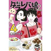 東京タラレバ娘 シーズン2（4）（講談社） [電子書籍]