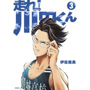 走れ！ 川田くん（3）（講談社） [電子書籍]
