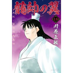 ヨドバシ.com - 龍帥の翼 史記・留侯世家異伝（18）（講談社） [電子書籍] 通販【全品無料配達】