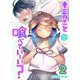 キミのこと喰べていーい？（2）（講談社） [電子書籍]