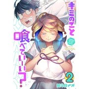 キミのこと喰べていーい？（2）（講談社） [電子書籍]