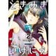 ときめきのいけにえ（2）（講談社） [電子書籍]