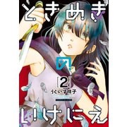 ときめきのいけにえ（2）（講談社） [電子書籍]