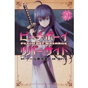 ピーチボーイリバーサイド（9）（講談社） [電子書籍]