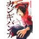 カンギバンカ（1）（講談社） [電子書籍]