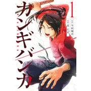 カンギバンカ（1）（講談社） [電子書籍]
