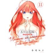 五等分の花嫁 フルカラー版（11）（講談社） [電子書籍]