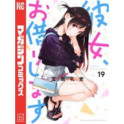彼女、お借りします（19）（講談社） [電子書籍]