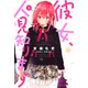 彼女、人見知ります（2）（講談社） [電子書籍]