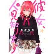 彼女、人見知ります（2）（講談社） [電子書籍]