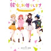 彼女、お借りします TVアニメ第1期 公式設定資料集（講談社） [電子書籍]