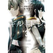 ギルドレ（3）（講談社） [電子書籍]