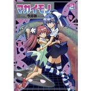 マガイモノ（2）（講談社） [電子書籍]