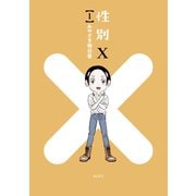 性別X（1）（講談社） [電子書籍]