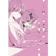 全部失っても、君だけは 分冊版（13）（講談社） [電子書籍]