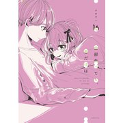 全部失っても、君だけは 分冊版（16）（講談社） [電子書籍]
