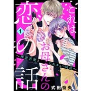 これはお母さんの恋の話～極道若衆とじれキュン同居～（1）（講談社） [電子書籍]