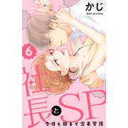 社長とSP ～今日も朝まで密着警護～（6）（講談社） [電子書籍]