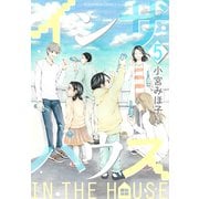 インザハウス（5）（講談社） [電子書籍]