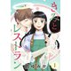 きみとレストラン（1）（講談社） [電子書籍]