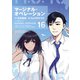 マージナル・オペレーション（16）（講談社） [電子書籍]