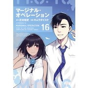 マージナル・オペレーション（16）（講談社） [電子書籍]