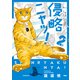 侵略ニャッ！（2）（講談社） [電子書籍]