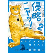侵略ニャッ！（2）（講談社） [電子書籍]