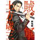 賊軍 土方歳三（3）（講談社） [電子書籍]
