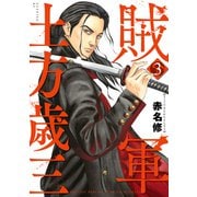 賊軍 土方歳三（3）（講談社） [電子書籍]