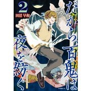 だから、百鬼は夜を紡ぐ（2）（講談社） [電子書籍]