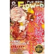 ＆フラワー 2021年冬増刊号（小学館） [電子書籍]