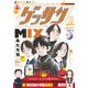 ゲッサン 2021年3月号（2021年2月12日発売）（小学館） [電子書籍]