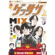 ゲッサン 2021年3月号（2021年2月12日発売）（小学館） [電子書籍]