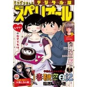 ビッグコミックスペリオール 2021年5号（2021年2月12日発売）（小学館） [電子書籍]