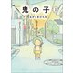 鬼の子 1（小学館） [電子書籍]