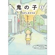 鬼の子 1（小学館） [電子書籍]