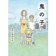 鬼の子 2（小学館） [電子書籍]