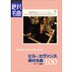 「ビル・エヴァンス」絶対名曲100 ～プレイリスト・ウイズ・ライナーノーツ010～（小学館） [電子書籍]